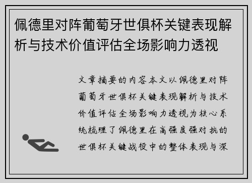 佩德里对阵葡萄牙世俱杯关键表现解析与技术价值评估全场影响力透视