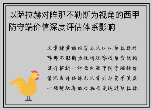 以萨拉赫对阵那不勒斯为视角的西甲防守端价值深度评估体系影响