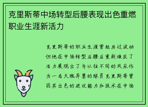克里斯蒂中场转型后腰表现出色重燃职业生涯新活力 克里斯蒂中场转型后腰表现出色重燃职业生涯新活力