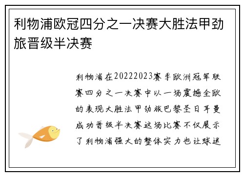 利物浦欧冠四分之一决赛大胜法甲劲旅晋级半决赛