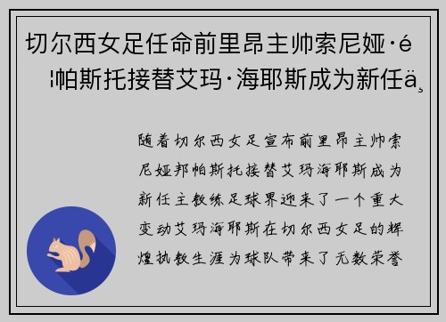 切尔西女足任命前里昂主帅索尼娅·邦帕斯托接替艾玛·海耶斯成为新任主教练