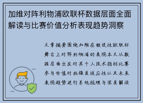 加维对阵利物浦欧联杯数据层面全面解读与比赛价值分析表现趋势洞察