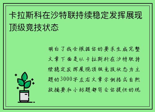 卡拉斯科在沙特联持续稳定发挥展现顶级竞技状态