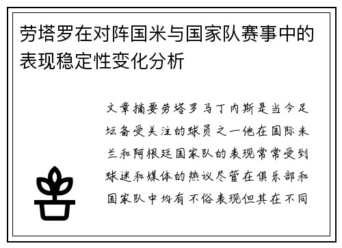 劳塔罗在对阵国米与国家队赛事中的表现稳定性变化分析