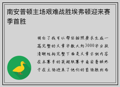南安普顿主场艰难战胜埃弗顿迎来赛季首胜