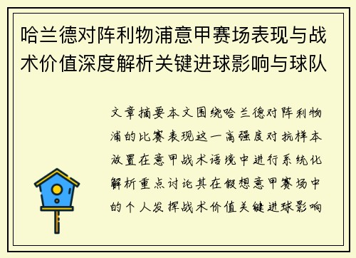 哈兰德对阵利物浦意甲赛场表现与战术价值深度解析关键进球影响与球队格局