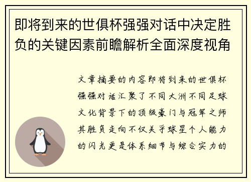 即将到来的世俱杯强强对话中决定胜负的关键因素前瞻解析全面深度视角探讨