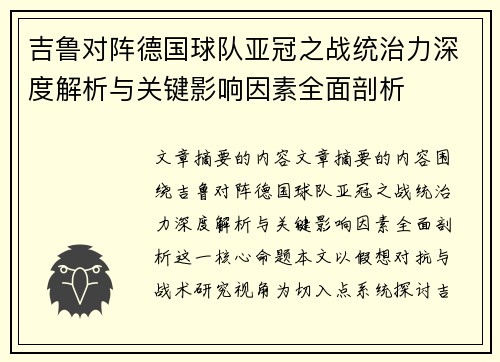 吉鲁对阵德国球队亚冠之战统治力深度解析与关键影响因素全面剖析 吉鲁对阵德国球队亚冠之战统治力深度解析与关键影响因素全面剖析