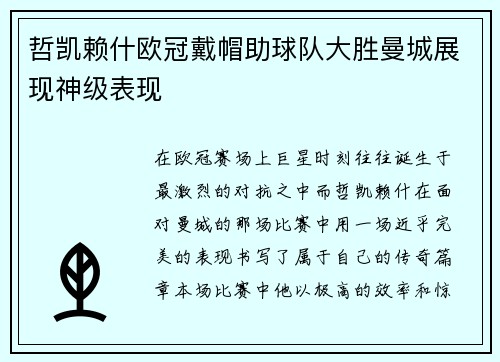 哲凯赖什欧冠戴帽助球队大胜曼城展现神级表现