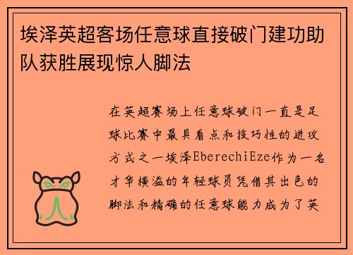 埃泽英超客场任意球直接破门建功助队获胜展现惊人脚法