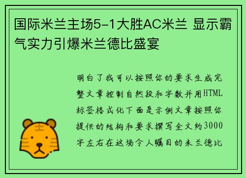 国际米兰主场5-1大胜AC米兰 显示霸气实力引爆米兰德比盛宴 国际米兰主场5-1大胜AC米兰 显示霸气实力引爆米兰德比盛宴
