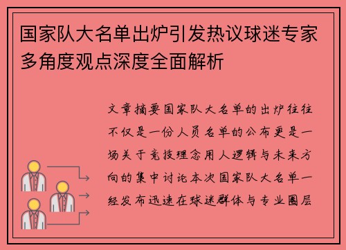 国家队大名单出炉引发热议球迷专家多角度观点深度全面解析 国家队大名单出炉引发热议球迷专家多角度观点深度全面解析