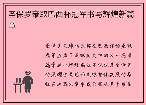圣保罗豪取巴西杯冠军书写辉煌新篇章 圣保罗豪取巴西杯冠军书写辉煌新篇章