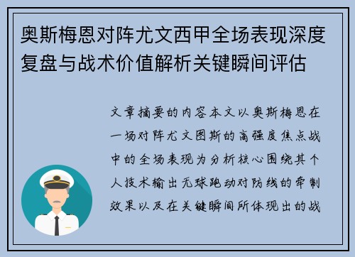 奥斯梅恩对阵尤文西甲全场表现深度复盘与战术价值解析关键瞬间评估