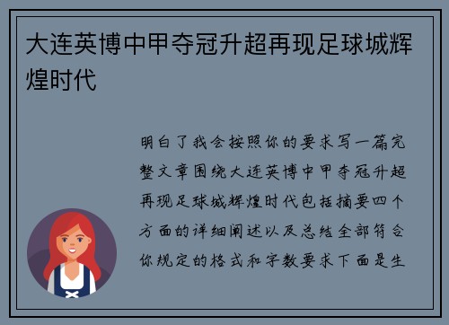 大连英博中甲夺冠升超再现足球城辉煌时代