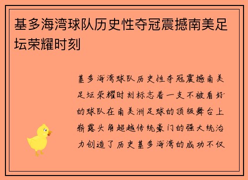 基多海湾球队历史性夺冠震撼南美足坛荣耀时刻