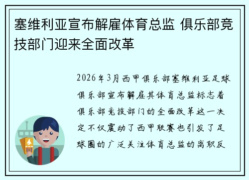 塞维利亚宣布解雇体育总监 俱乐部竞技部门迎来全面改革