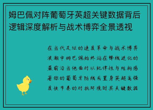 姆巴佩对阵葡萄牙英超关键数据背后逻辑深度解析与战术博弈全景透视 姆巴佩对阵葡萄牙英超关键数据背后逻辑深度解析与战术博弈全景透视