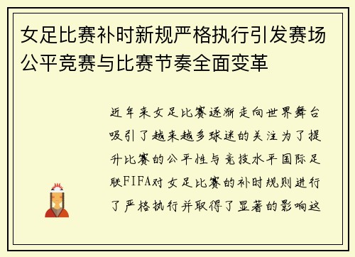 女足比赛补时新规严格执行引发赛场公平竞赛与比赛节奏全面变革