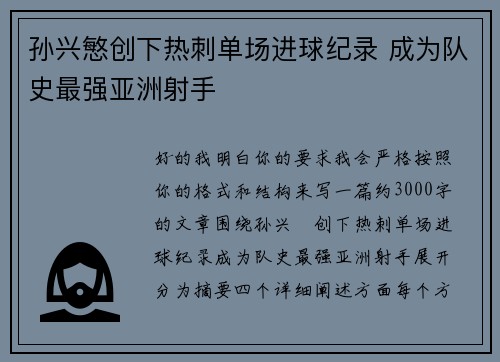 孙兴慜创下热刺单场进球纪录 成为队史最强亚洲射手 孙兴慜创下热刺单场进球纪录 成为队史最强亚洲射手