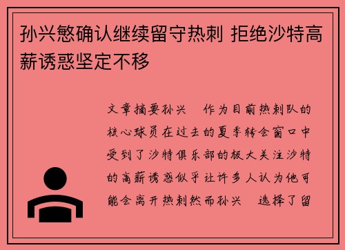 孙兴慜确认继续留守热刺 拒绝沙特高薪诱惑坚定不移 孙兴慜确认继续留守热刺 拒绝沙特高薪诱惑坚定不移