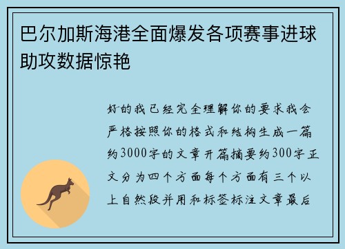 巴尔加斯海港全面爆发各项赛事进球助攻数据惊艳 巴尔加斯海港全面爆发各项赛事进球助攻数据惊艳