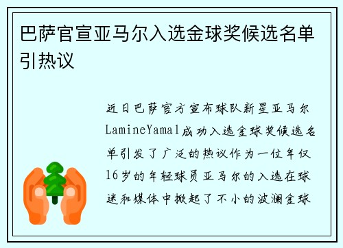 巴萨官宣亚马尔入选金球奖候选名单引热议 巴萨官宣亚马尔入选金球奖候选名单引热议