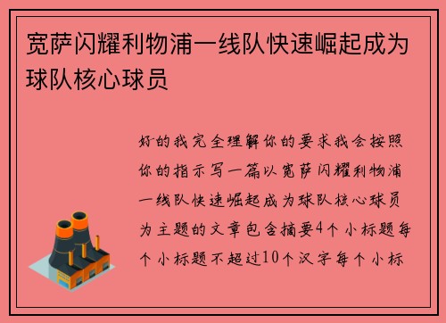 宽萨闪耀利物浦一线队快速崛起成为球队核心球员 宽萨闪耀利物浦一线队快速崛起成为球队核心球员