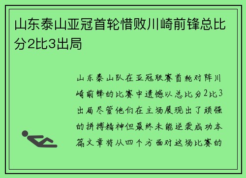 山东泰山亚冠首轮惜败川崎前锋总比分2比3出局