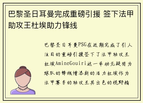 巴黎圣日耳曼完成重磅引援 签下法甲助攻王杜埃助力锋线 巴黎圣日耳曼完成重磅引援 签下法甲助攻王杜埃助力锋线