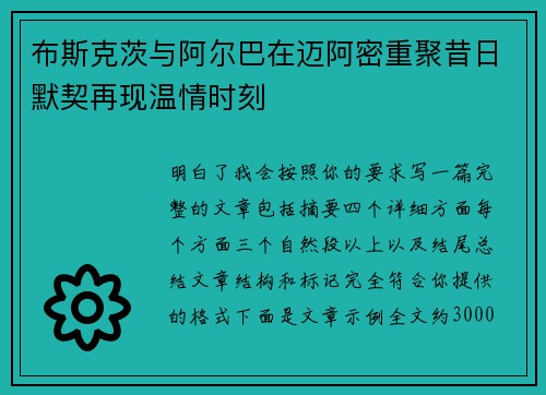 布斯克茨与阿尔巴在迈阿密重聚昔日默契再现温情时刻