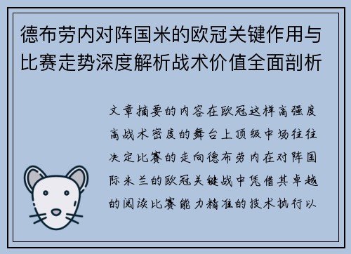 德布劳内对阵国米的欧冠关键作用与比赛走势深度解析战术价值全面剖析 德布劳内对阵国米的欧冠关键作用与比赛走势深度解析战术价值全面剖析