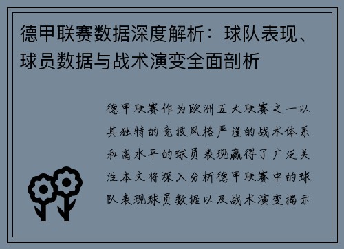 德甲联赛数据深度解析：球队表现、球员数据与战术演变全面剖析
