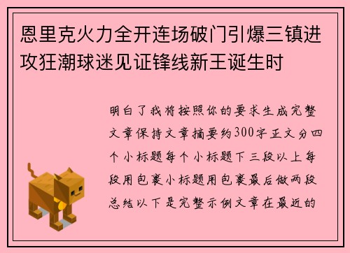 恩里克火力全开连场破门引爆三镇进攻狂潮球迷见证锋线新王诞生时 恩里克火力全开连场破门引爆三镇进攻狂潮球迷见证锋线新王诞生时