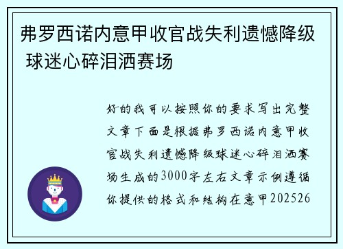 弗罗西诺内意甲收官战失利遗憾降级 球迷心碎泪洒赛场 弗罗西诺内意甲收官战失利遗憾降级 球迷心碎泪洒赛场