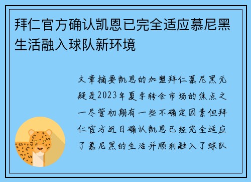 拜仁官方确认凯恩已完全适应慕尼黑生活融入球队新环境 拜仁官方确认凯恩已完全适应慕尼黑生活融入球队新环境