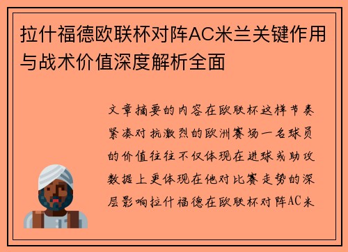 拉什福德欧联杯对阵AC米兰关键作用与战术价值深度解析全面 拉什福德欧联杯对阵AC米兰关键作用与战术价值深度解析全面