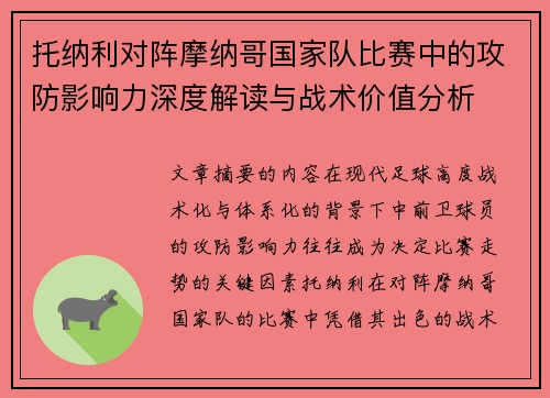 托纳利对阵摩纳哥国家队比赛中的攻防影响力深度解读与战术价值分析 托纳利对阵摩纳哥国家队比赛中的攻防影响力深度解读与战术价值分析