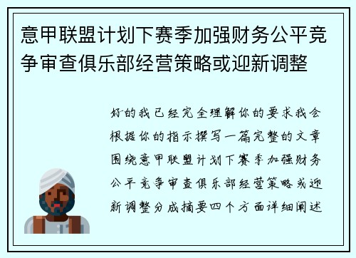 意甲联盟计划下赛季加强财务公平竞争审查俱乐部经营策略或迎新调整