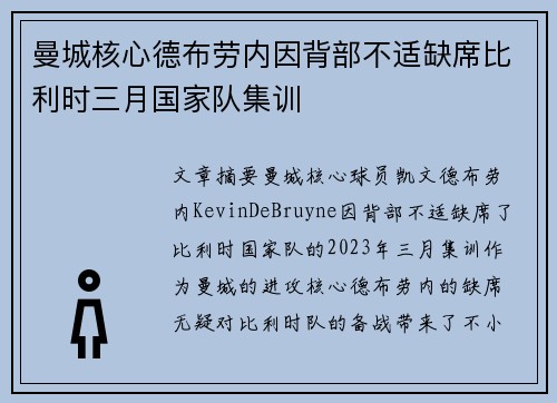 曼城核心德布劳内因背部不适缺席比利时三月国家队集训