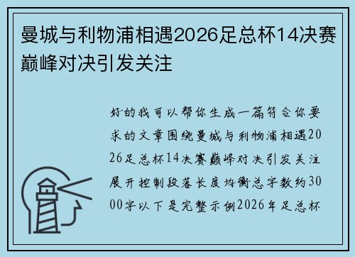 曼城与利物浦相遇2026足总杯14决赛巅峰对决引发关注 曼城与利物浦相遇2026足总杯14决赛巅峰对决引发关注