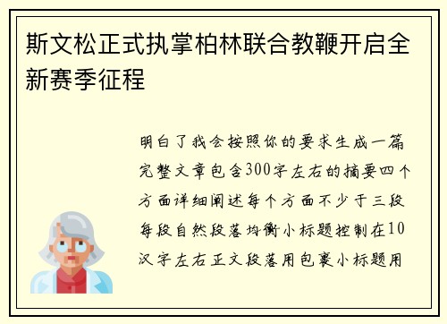 斯文松正式执掌柏林联合教鞭开启全新赛季征程