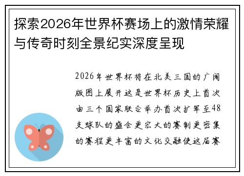 探索2026年世界杯赛场上的激情荣耀与传奇时刻全景纪实深度呈现