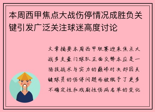 本周西甲焦点大战伤停情况成胜负关键引发广泛关注球迷高度讨论