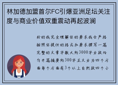 林加德加盟首尔FC引爆亚洲足坛关注度与商业价值双重震动再起波澜