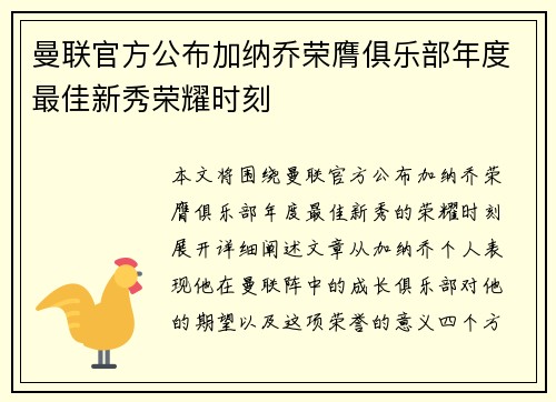 曼联官方公布加纳乔荣膺俱乐部年度最佳新秀荣耀时刻
