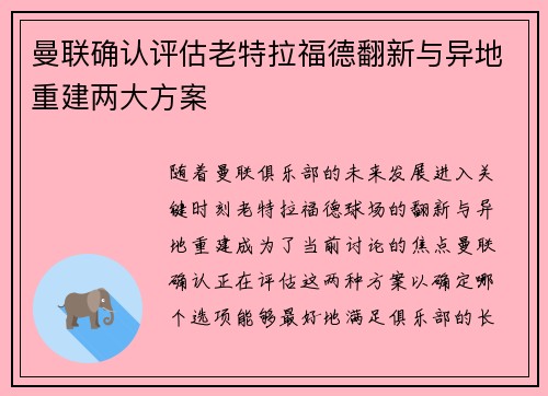 曼联确认评估老特拉福德翻新与异地重建两大方案