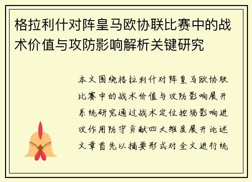 格拉利什对阵皇马欧协联比赛中的战术价值与攻防影响解析关键研究