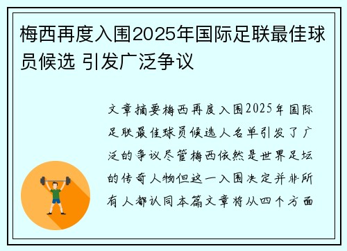 梅西再度入围2025年国际足联最佳球员候选 引发广泛争议 梅西再度入围2025年国际足联最佳球员候选 引发广泛争议
