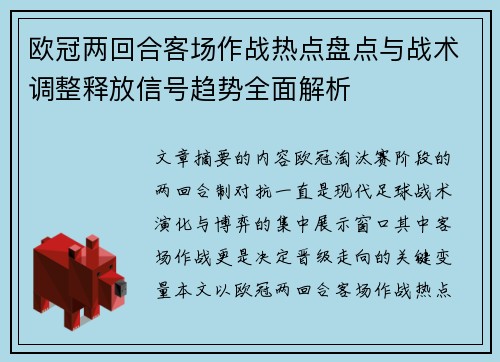 欧冠两回合客场作战热点盘点与战术调整释放信号趋势全面解析 欧冠两回合客场作战热点盘点与战术调整释放信号趋势全面解析